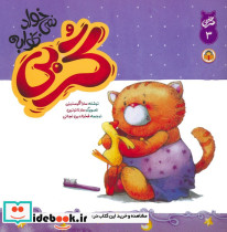 گربی نمی خواد بخوابه
