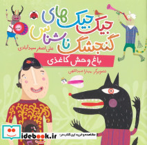 باغ وحش کاغذی نشر شهر قلم