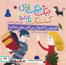 تلویزیون را خاموش می کنی بیایی دنبالم؟