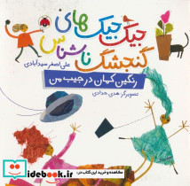 رنگین کمان در جیب من