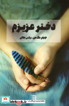 دختر عزیزم نشر شگرد