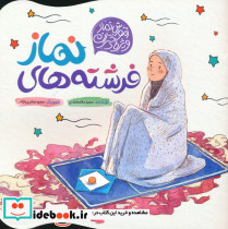 فرشته های نماز