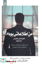 من اطلاعاتی بودم 2