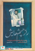 راز چشم هایش