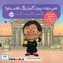 من روث بیدرگینزبرگ هستم
