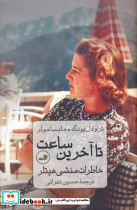 تا آخرین ساعت