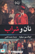 نان و شراب نشر نگارستان کتاب قطع رقعی