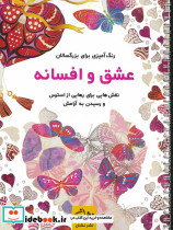 عشق و افسانه