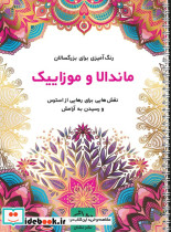 ماندالا و موزاییک