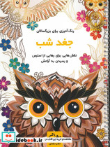 جغد شب رنگ