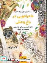 ماجراجویی در باغ وحش نشر نشان