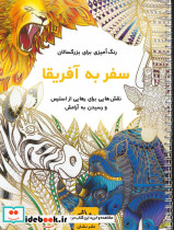 سفر به آفریقا نشر نشان