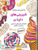 شیرینی های دلپذیر
