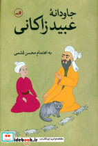 جاودانه عبید زاکانی نشر ثالث