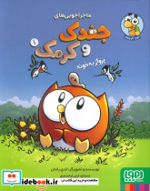 ماجراجویی های جغدک و کرمک 1