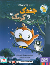 ماجراجویی های جغدک و کرمک