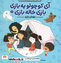 آی کوچولو یه بازی بازی خاله بازی 1