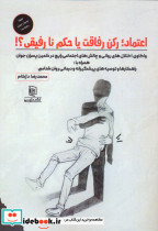 اعتماد رکن رفاقت یا حکم نارفیقی