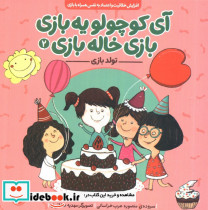 آی کوچولو یه بازی بازی خاله بازی 2