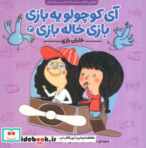 آی کوچولو یه بازی بازی خاله بازی 3