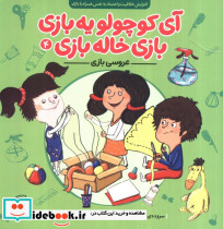 آی کوچولو یه بازی بازی خاله بازی4