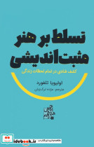 تسلط بر هنر مثبت اندیشی 