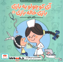 آی کوچولو یه بازی بازی خاله بازی 5