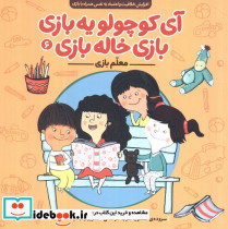 آی کوچولو یه بازی بازی خاله بازی 