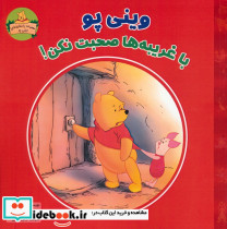 وینی پو با غریبه ها صحبت نکن