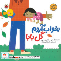 بخواب آروم گل بابا