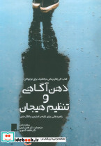 ذهن آگاهی و تنظیم هیجان
