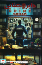 دایره جنایی CRIME SQUAD