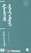 واپسین روز مارسل دوشان