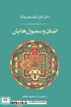 انسان و سمبول هایش نشر جامی