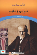 توتم و تابو نشر جامی