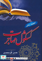 کشکول مهاجرت 
