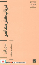 در باب هنر معاصر