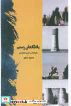 یادگاهان رستم