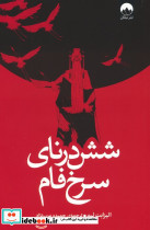 شش درنای سرخ فام
