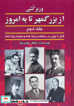 وزیرکشی از بزرگمهر تا به امروز
