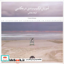 آموزش ترکیب بندی در عکاسی