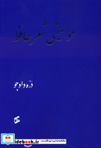 موسیقی شعر حافظ