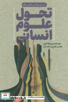 تحول علوم انسانی