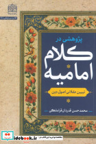 پژوهشی در کلام امامیه