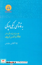 به تماشای نیکی و پاکی 