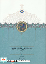 اسناد تاریخی خاندان غفاری 