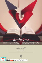 زبان رهبری 