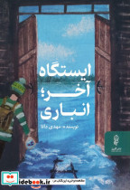 ایستگاه آخر انباری