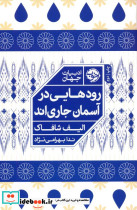 رودهایی در آسمان جاری اند