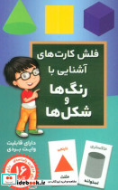 فلش کارت آشنایی با رنگ ها و شکل ها نشر اندیشه کهن